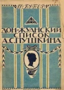 Донжуанский список Пушкина