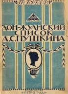 Донжуанский список Пушкина