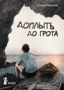 Доплыть до грота сборник
