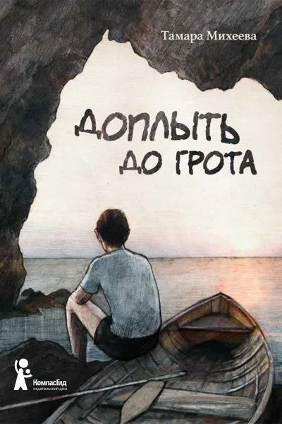Доплыть до грота сборник