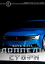 Доппель стори