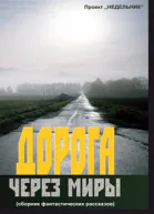 Дорога через миры сборник фантастических рассказов
