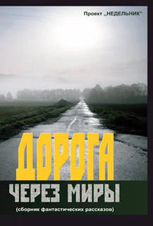 Дорога через миры сборник фантастических рассказов