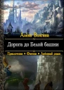 Дорога до Белой башни СИ