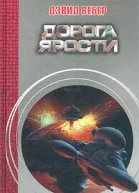 Дорога ярости