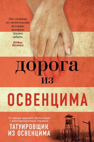 Дорога из Освенцима