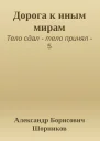 Дорога к иным мирам