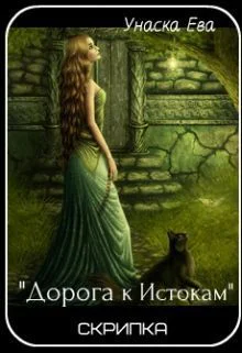 Дорога к Истокам СИ
