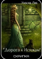Дорога к Истокам