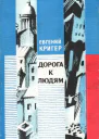Дорога к людям