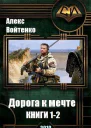 Дорога к мечте Дилогия