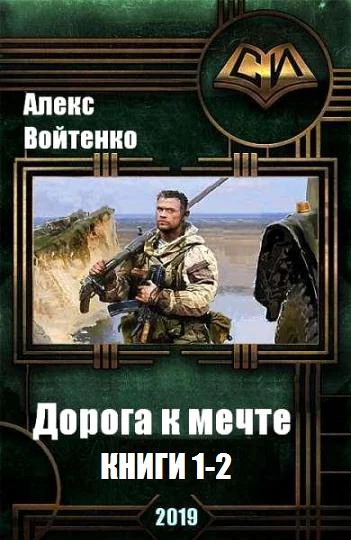 Дорога к мечте Дилогия