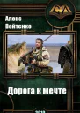 Дорога к мечте
