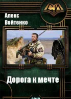Дорога к мечте