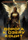 Дорога к озеру Коцит СИ