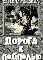 Дорога к подполью