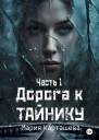 Дорога к Тайнику Часть 1 СИ