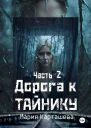 Дорога к тайнику Часть 2 СИ