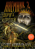 Дорога королей Наемник 2