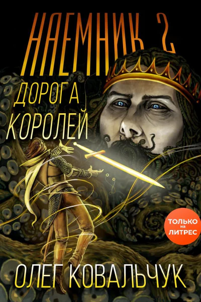 Дорога королей Наемник 2