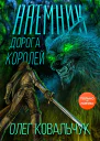 Дорога королей Наемник