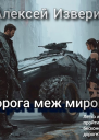 Дорога меж миров