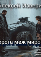 Дорога меж миров