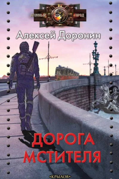 Дорога мстителя  Алексей Доронин