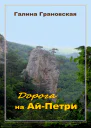 Дорога на АйПетри