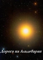 Дорога на Альдебаран ЛП