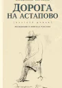 Дорога на Астапово путевой роман