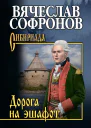 Дорога на эшафот
