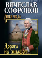 Дорога на эшафот