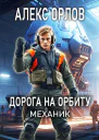 Дорога на орбиту Механик