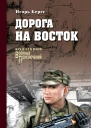 Дорога на восток  роман  Игорь Берег