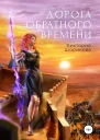 Дорога обратного времени