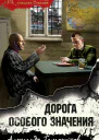 Дорога особого значения