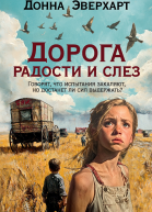 Дорога радости и слез