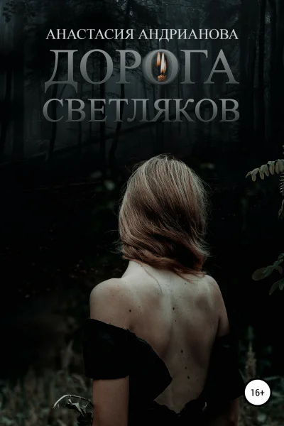 Дорога светляков