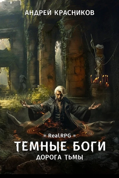 Дорога тьмы