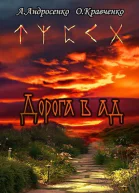 Дорога в Ад