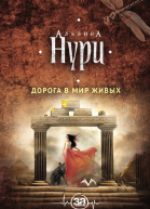 Дорога в мир живых