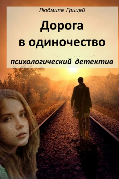 Дорога в одиночество