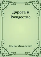 Дорога в Рождество
