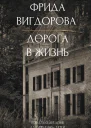 Дорога в жизнь