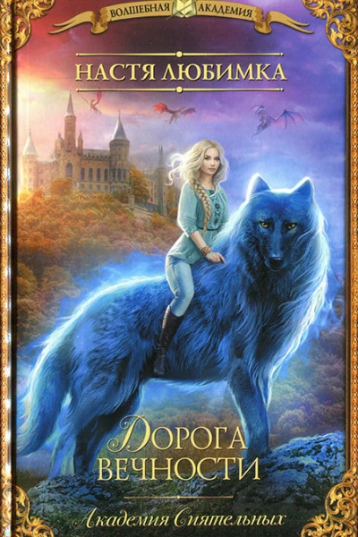 Дорога вечности