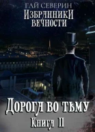 Дорога во тьму СИ