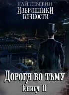 Дорога во тьму