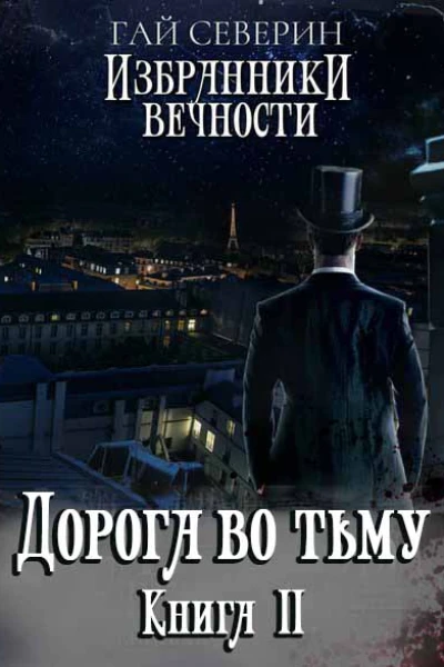 Дорога во тьму