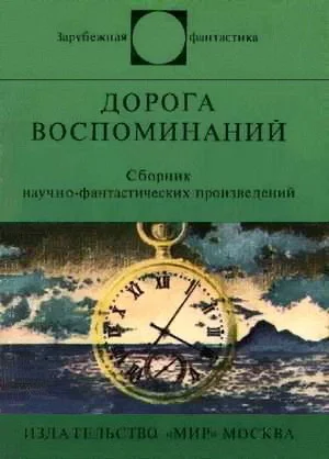 Дорога воспоминаний Зарубежная фантастика